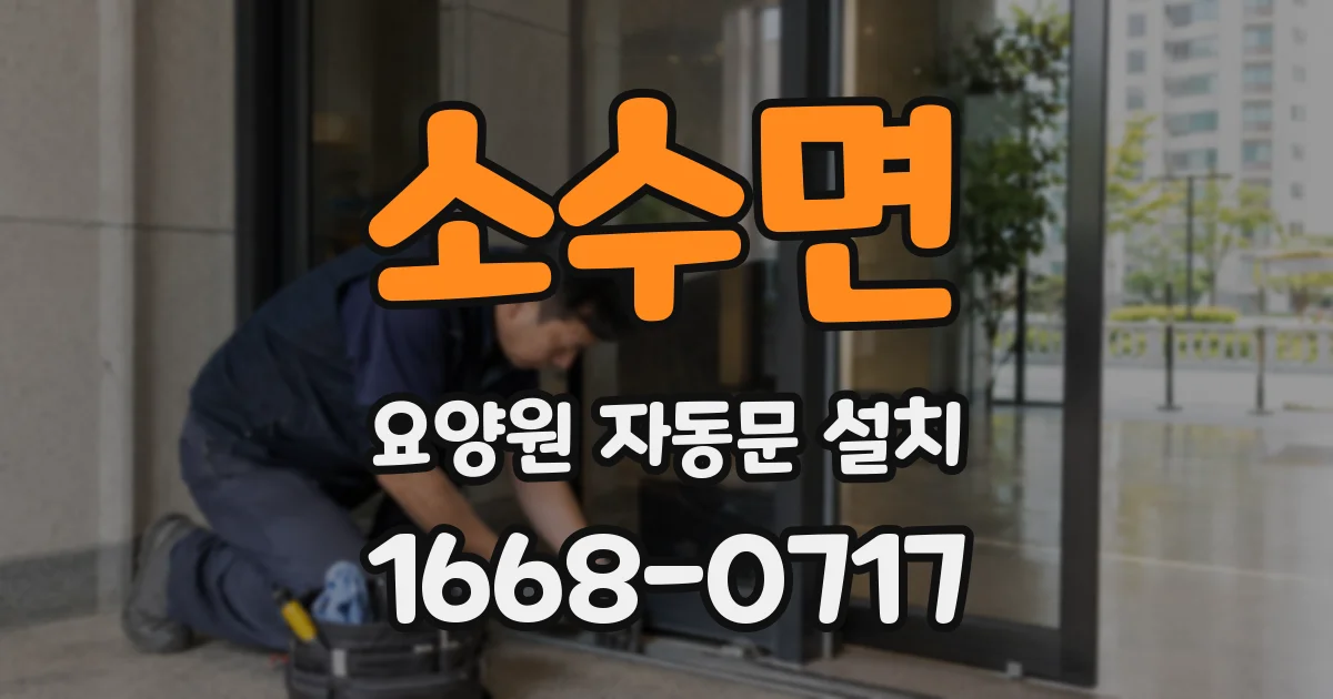 소수면 요양원 자동문 설치