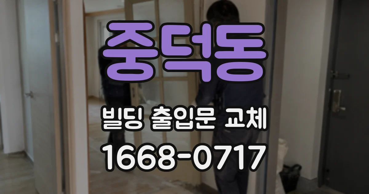 중덕동 빌딩 출입문 교체