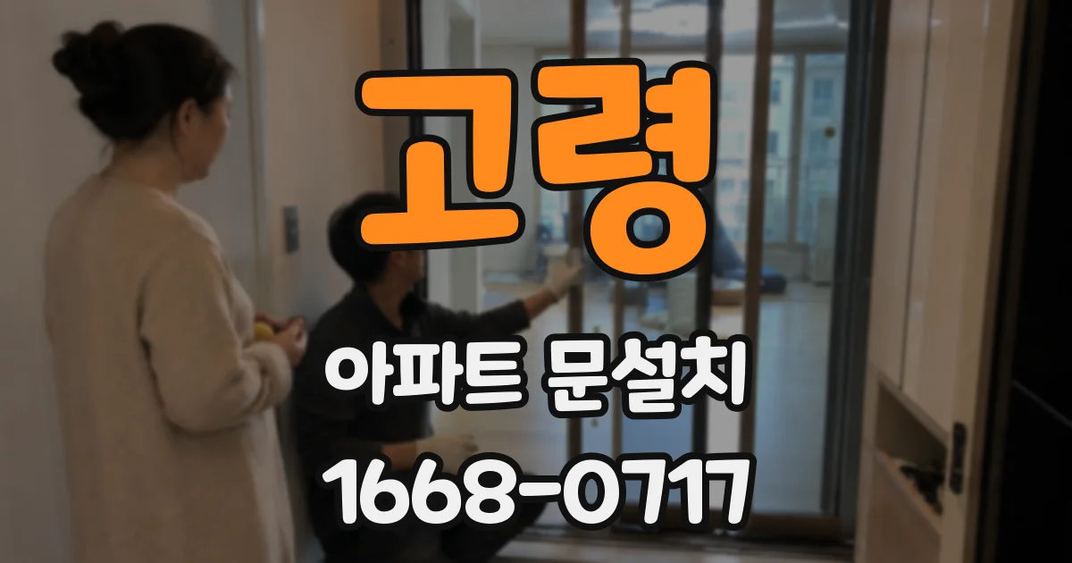 고령 아파트 문설치
