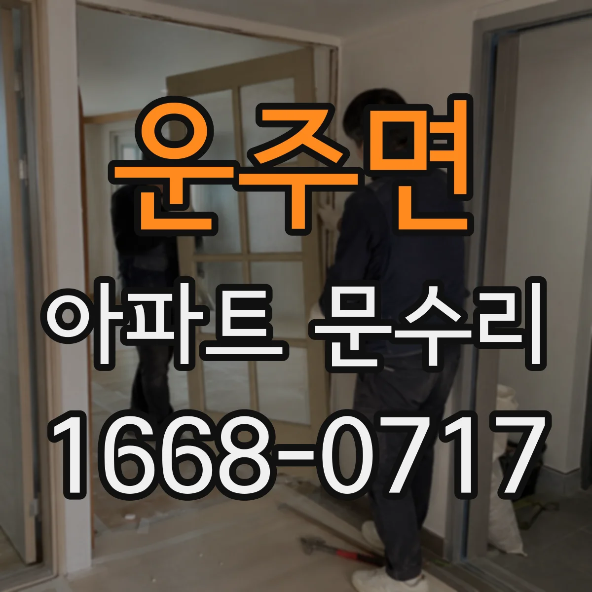 운주면 아파트 문수리 현관문 경첩·체결부 녹 제거와 방청 처리