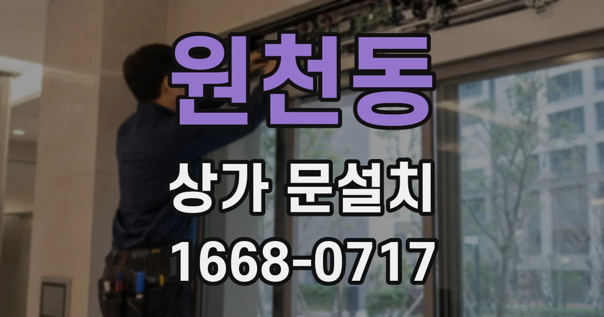 원천동 상가 문설치