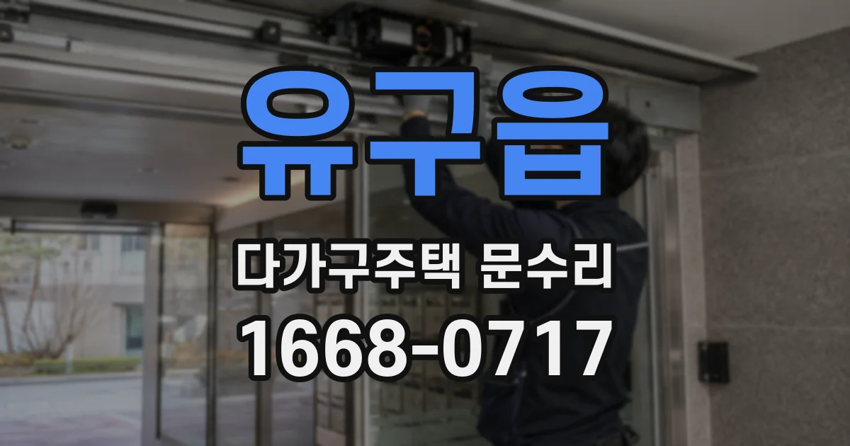 유구읍 다가구주택 문수리