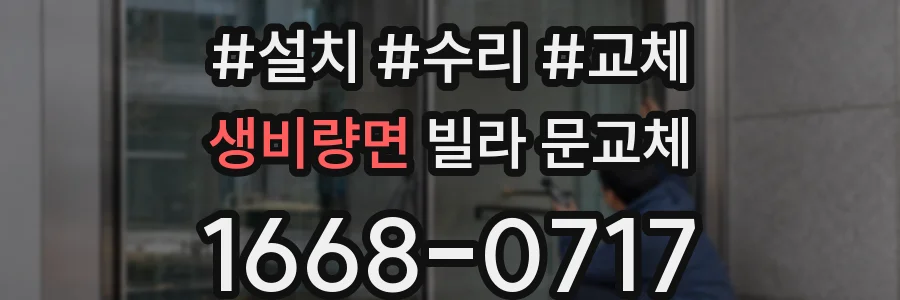 생비량면 빌라 문교체