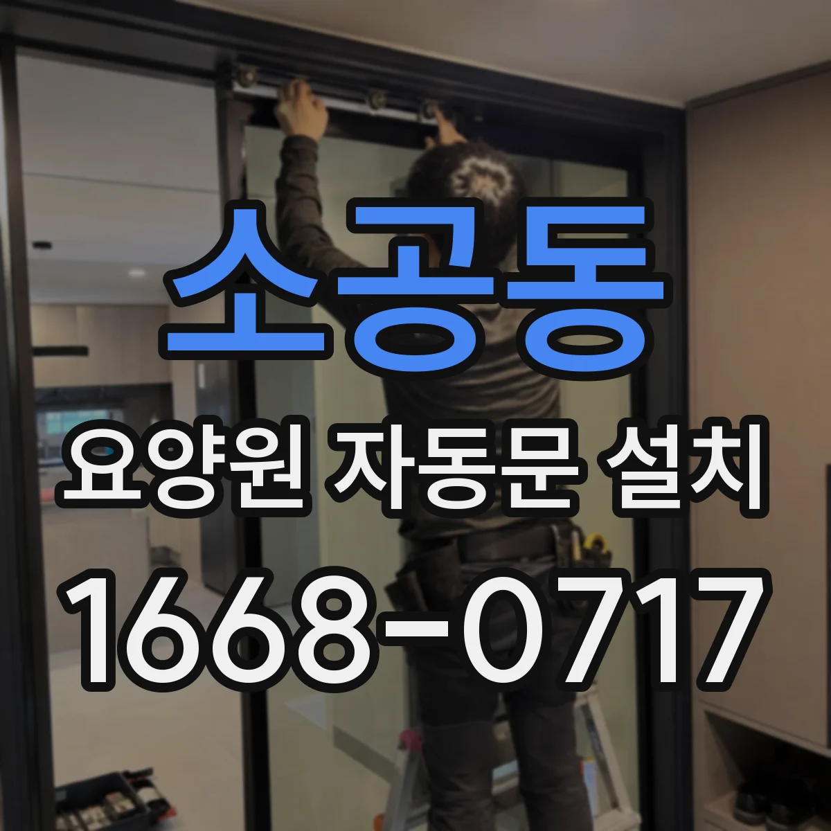 소공동 요양원 자동문 설치 청소 빈도 고려한 도어 재질과 외관 관리