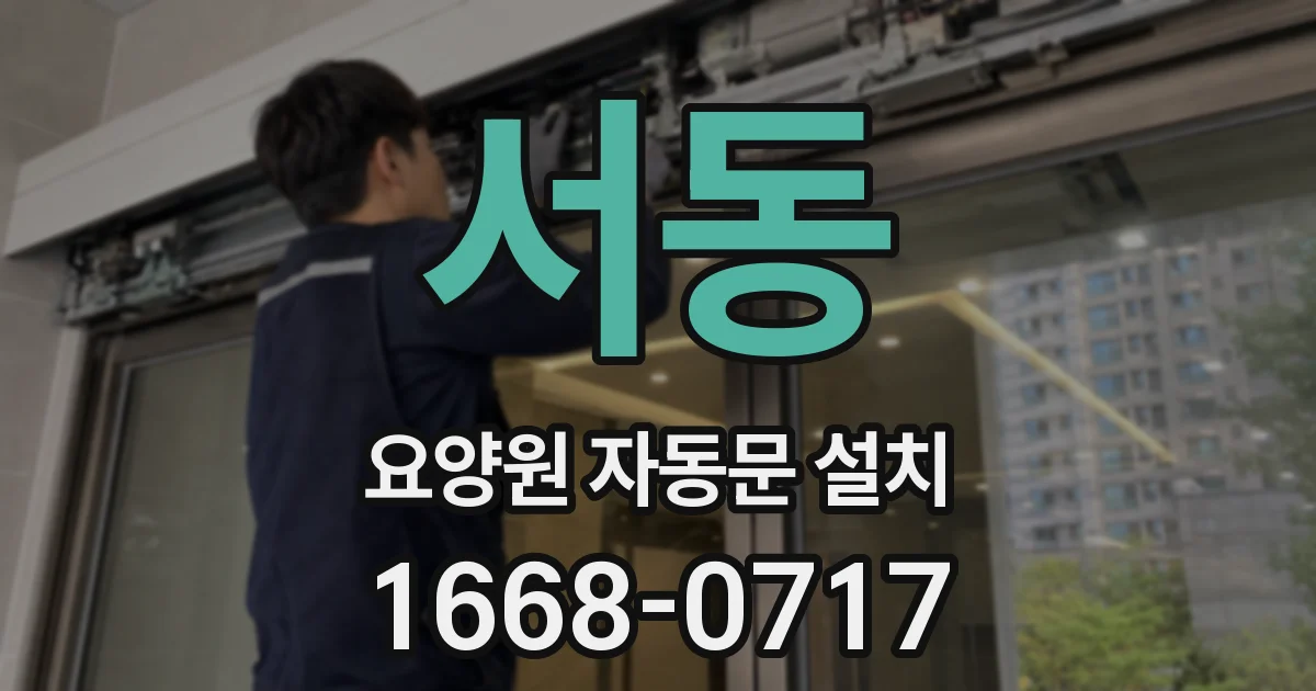 서동 요양원 자동문 설치