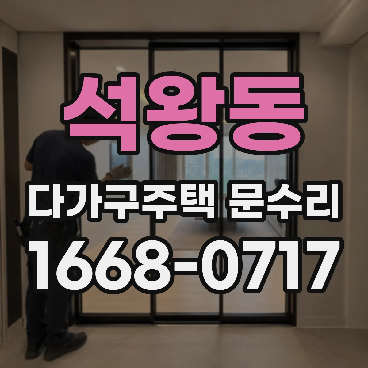 석왕동 다가구주택 문수리