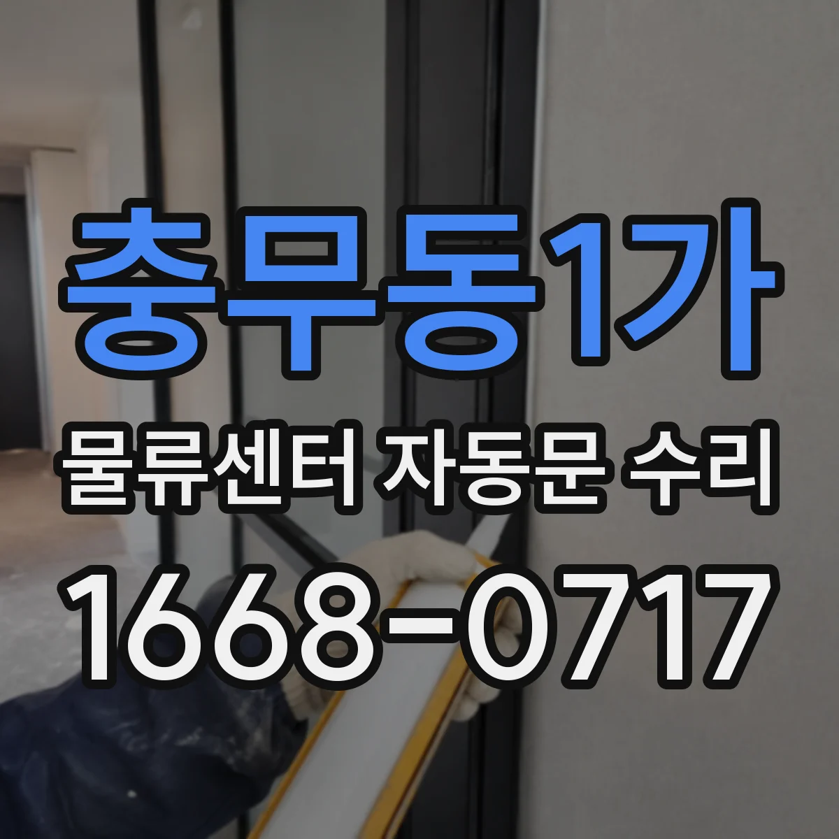 충무동1가 물류센터 자동문 수리 스윙바 자동문 늦게 열릴 때 점검