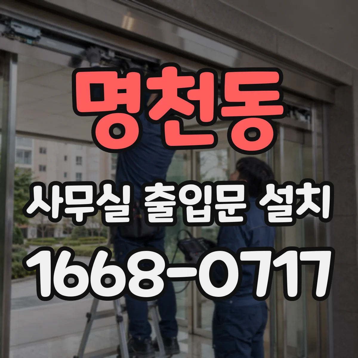 명천동 사무실 출입문 설치