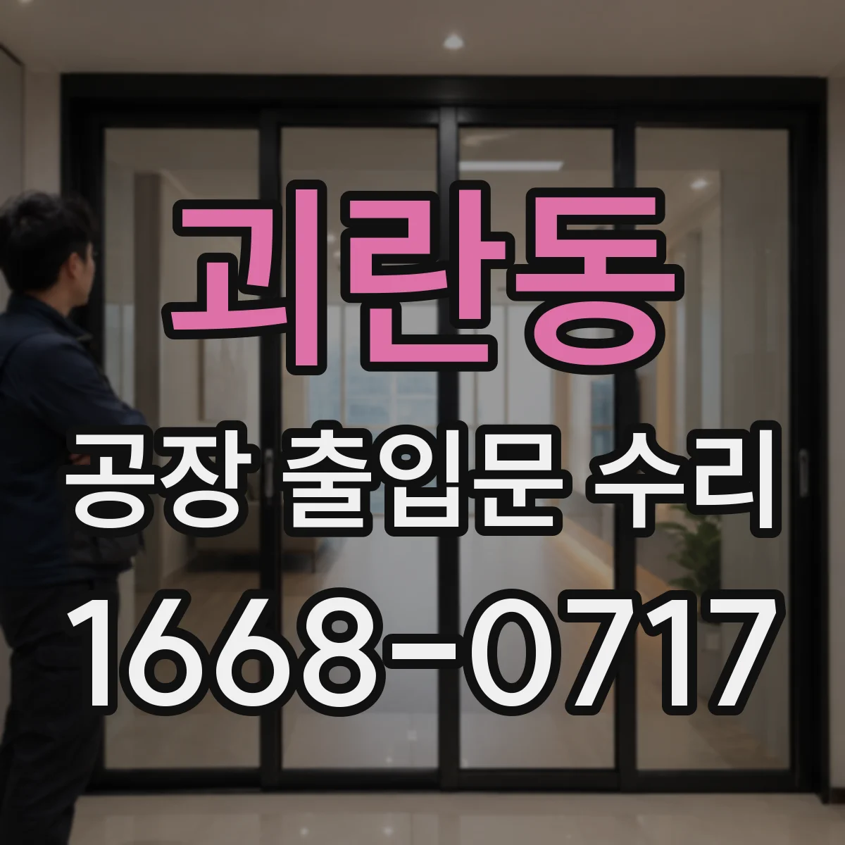 괴란동 공장 출입문 수리