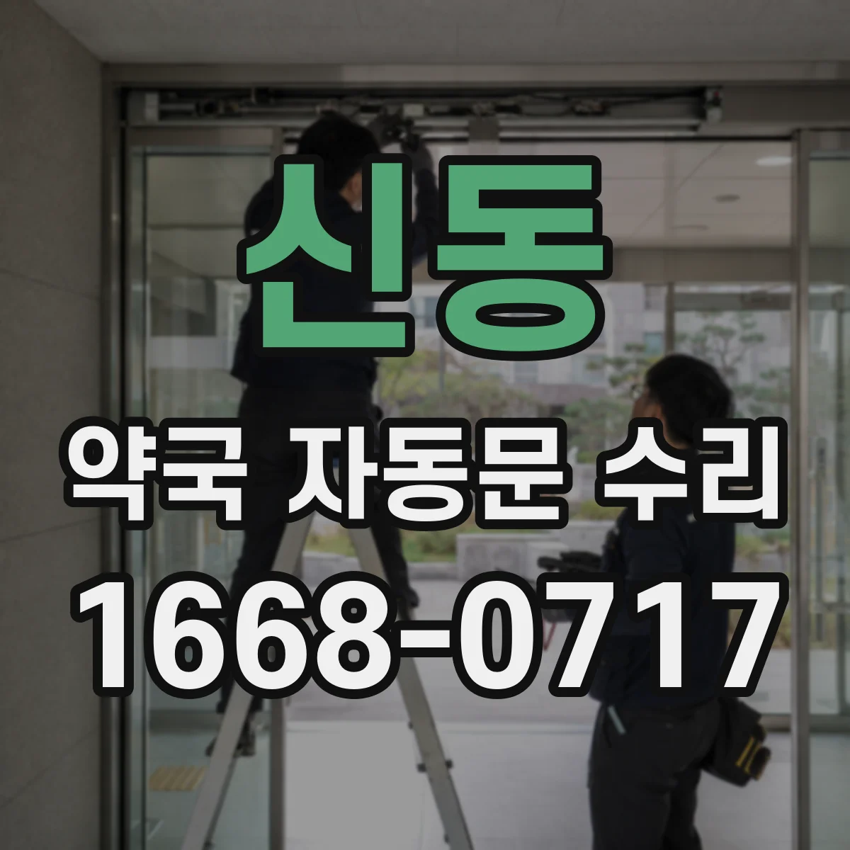 신동 약국 자동문 수리