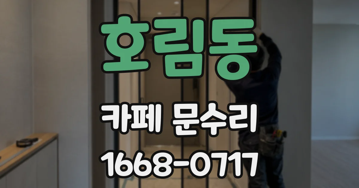 호림동 카페 문수리