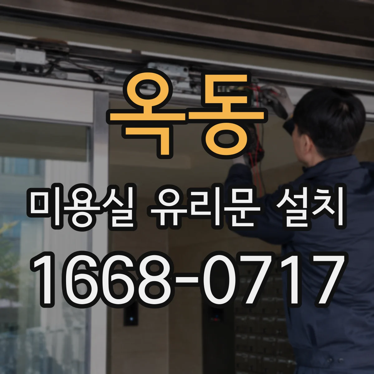 옥동 미용실 유리문 설치