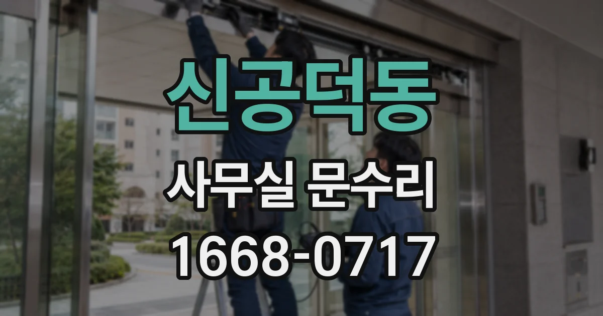 신공덕동 사무실 문수리