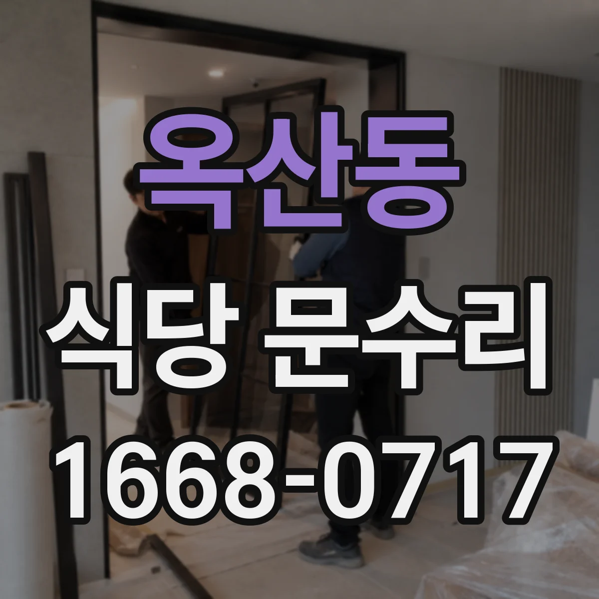옥산동 식당 문수리