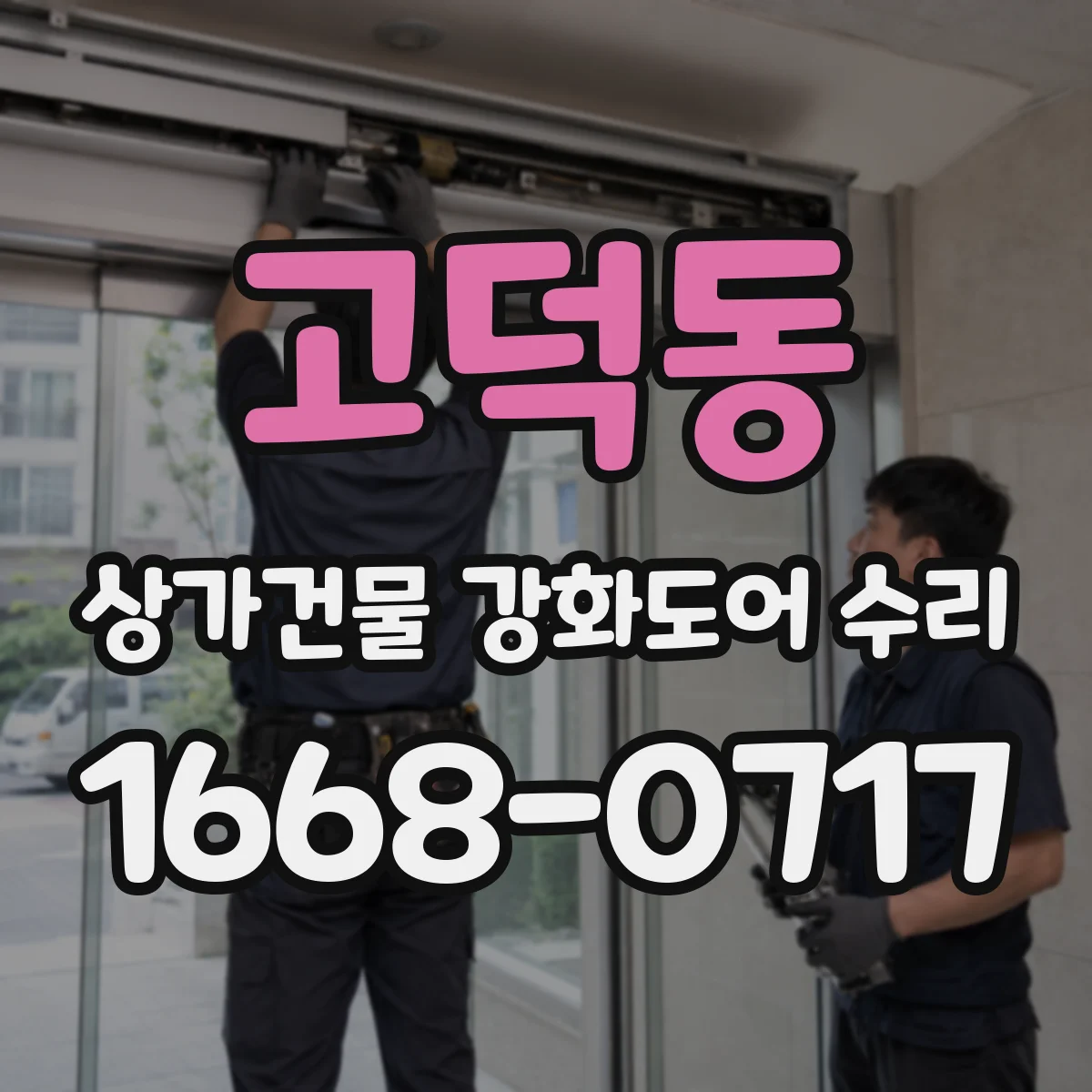 고덕동 상가건물 강화도어 수리