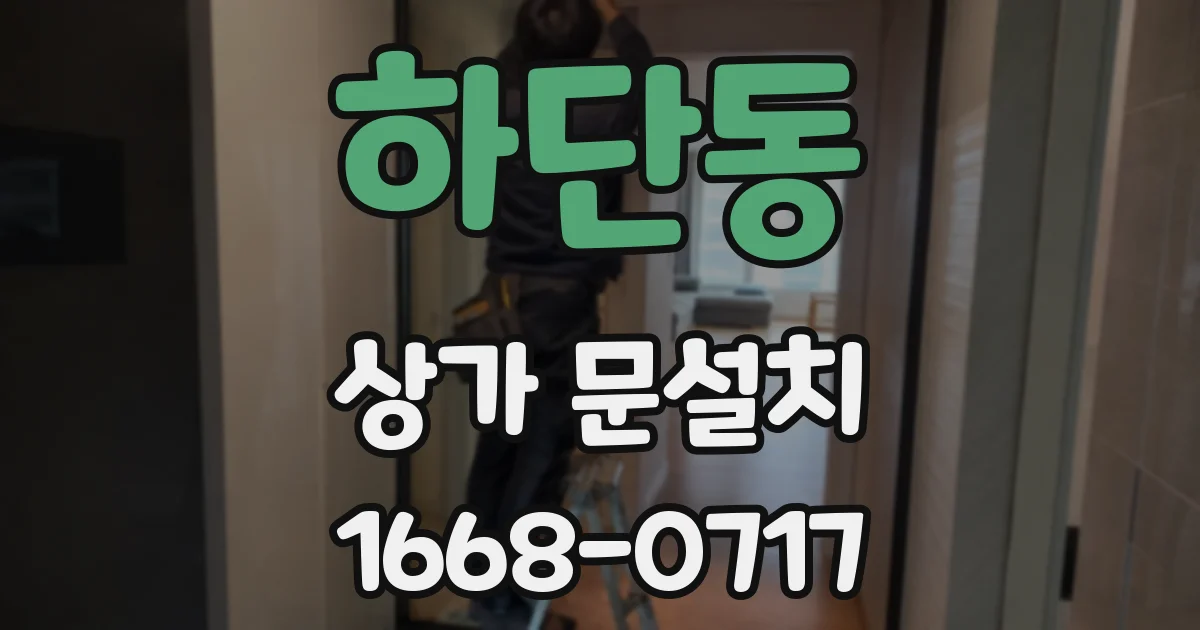 하단동 상가 문설치