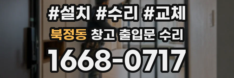 북정동 창고 출입문 수리