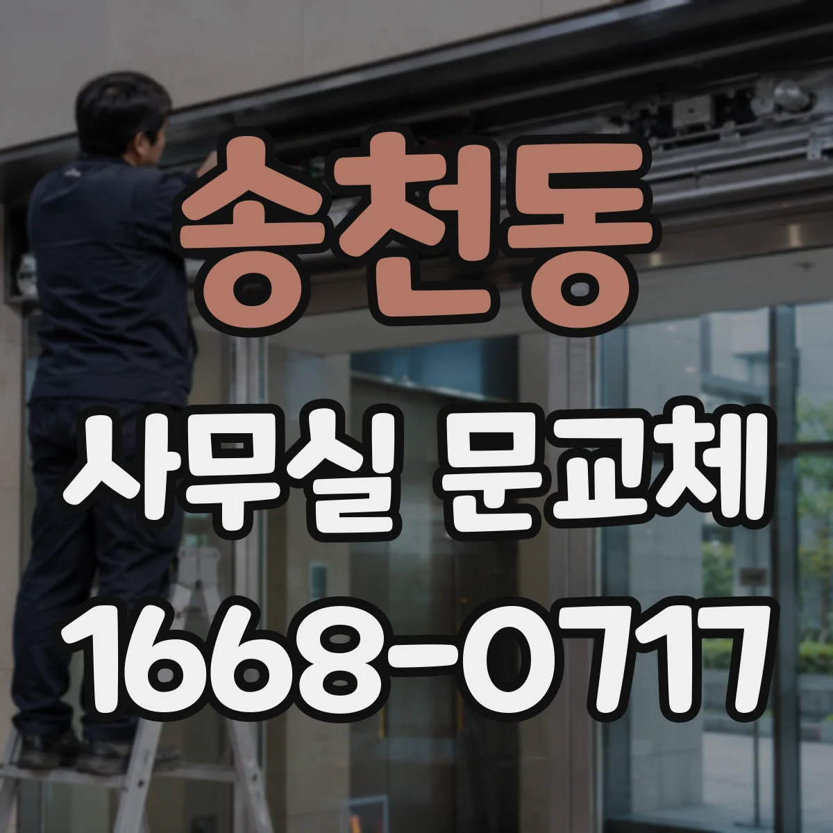 송천동 사무실 문교체