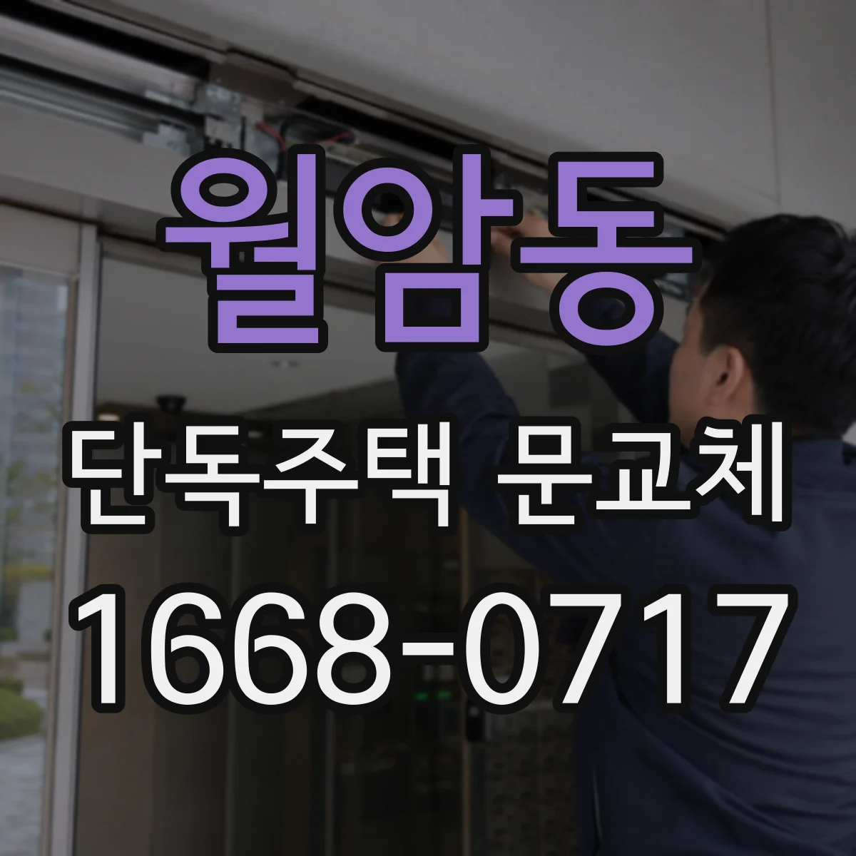 월암동 단독주택 문교체
