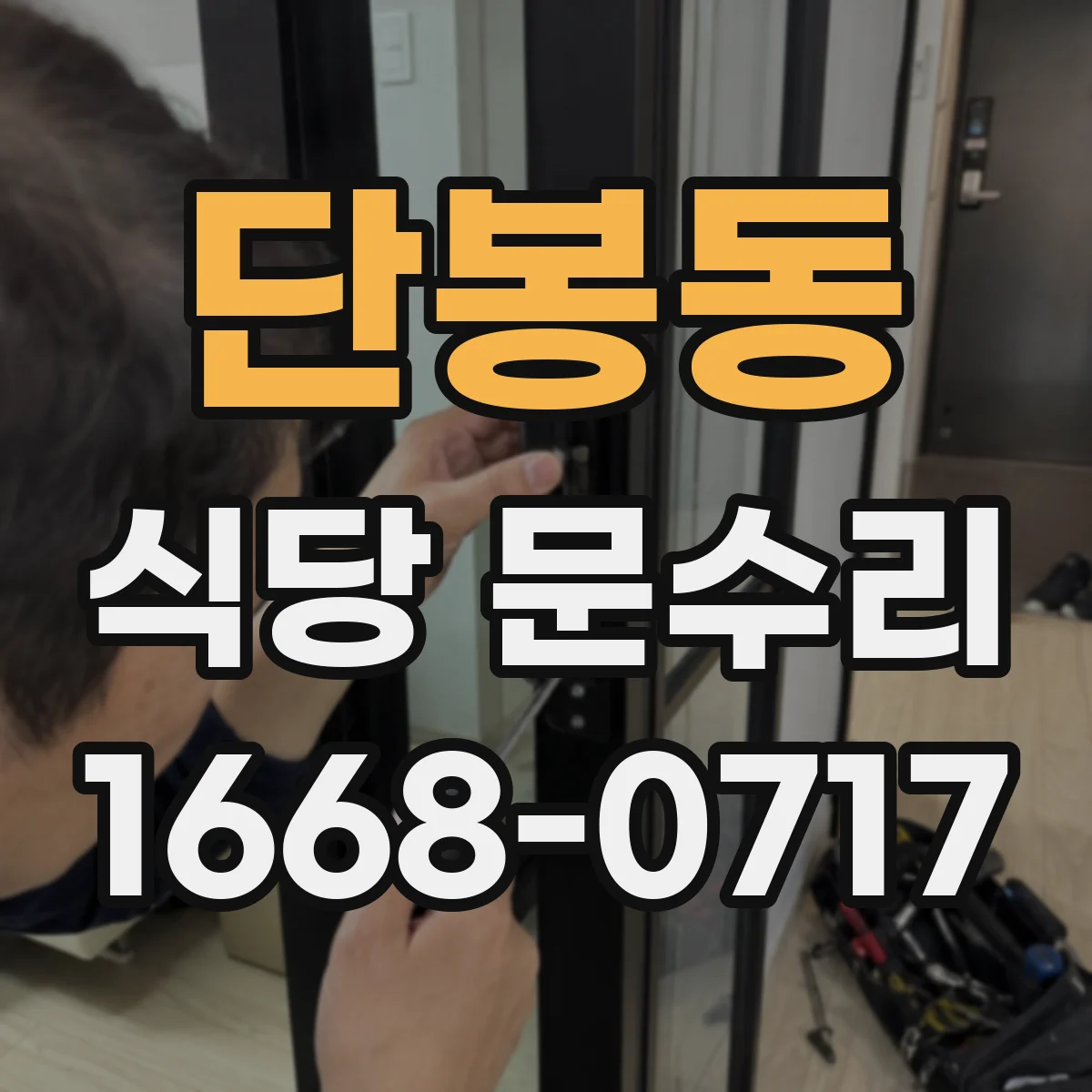단봉동 식당 문수리