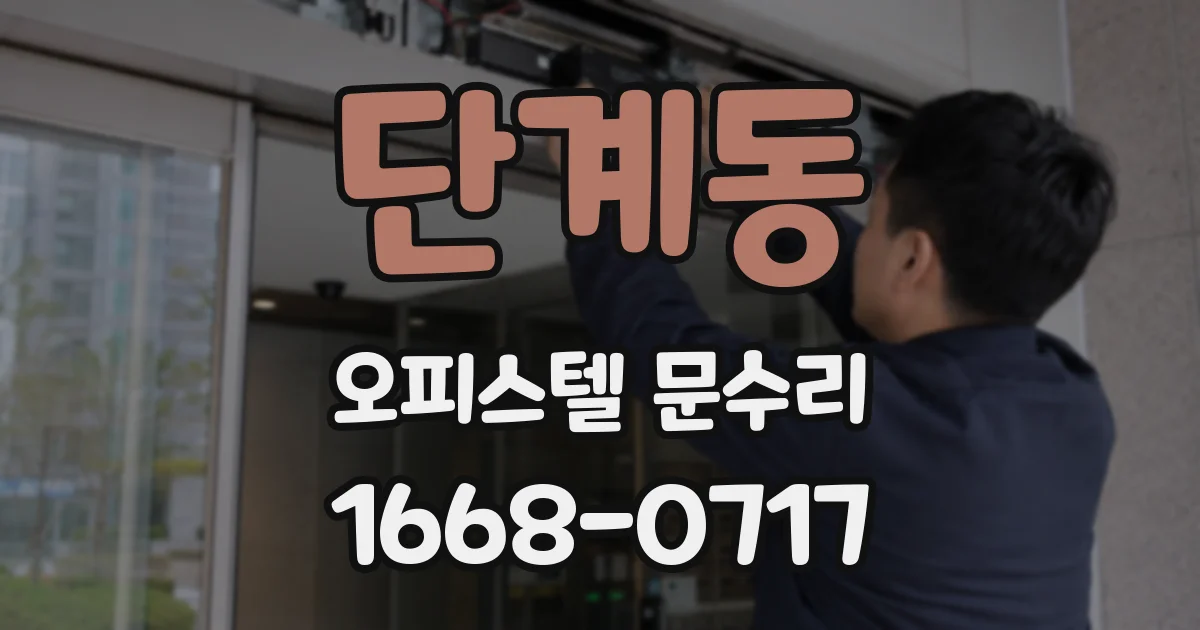 단계동 오피스텔 문수리