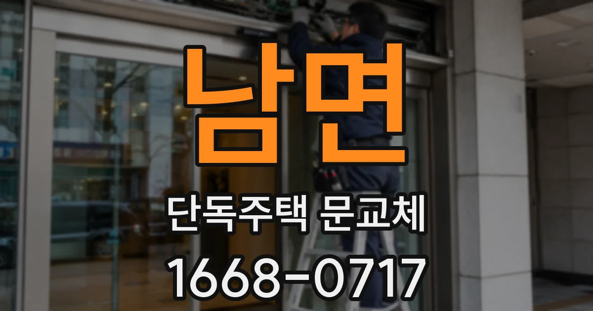 남면 단독주택 문교체