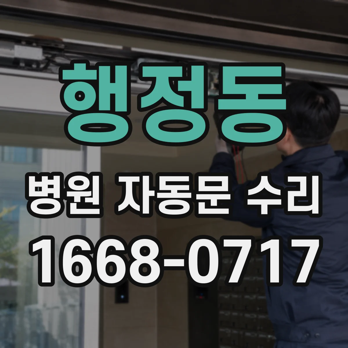 행정동 병원 자동문 수리