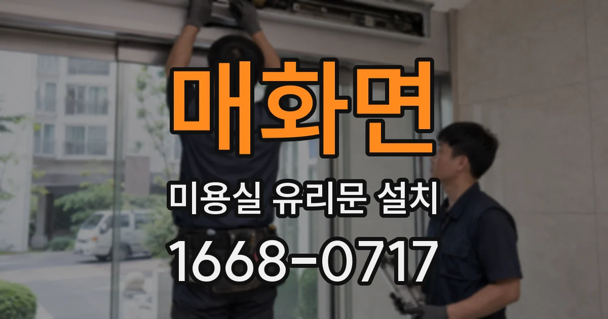 매화면 미용실 유리문 설치