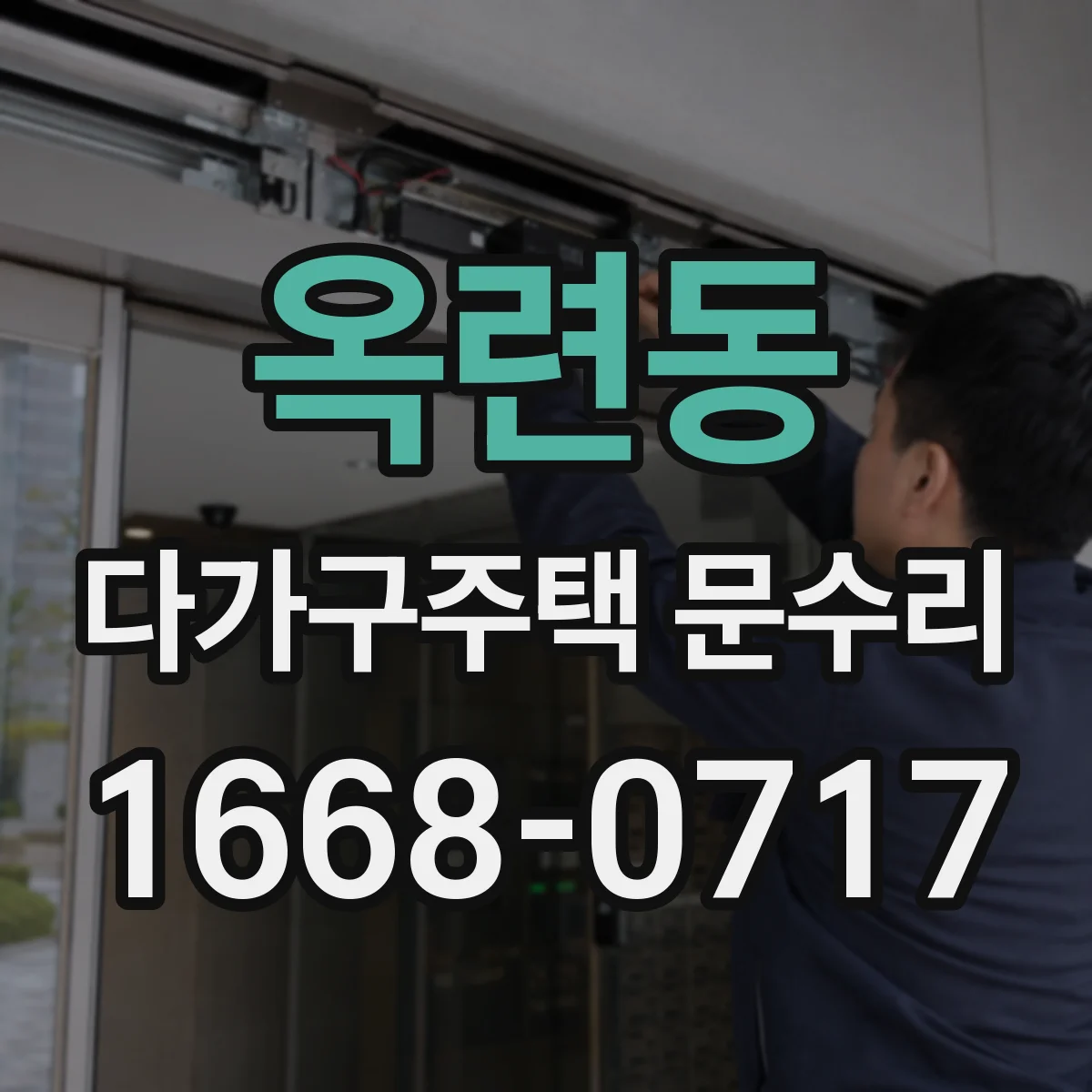 옥련동 다가구주택 문수리
