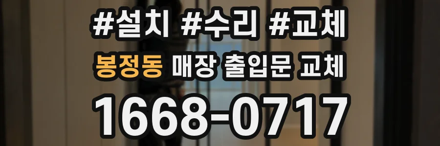 봉정동 매장 출입문 교체