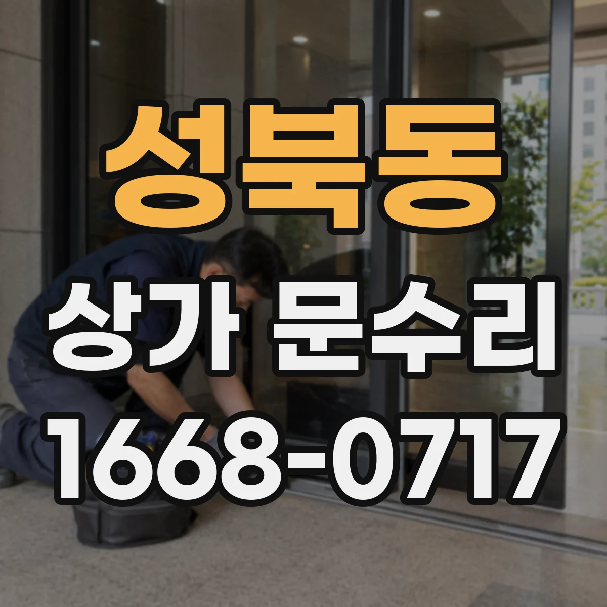 성북동 상가 문수리