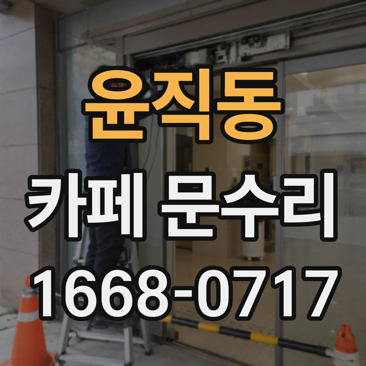 윤직동 카페 문수리