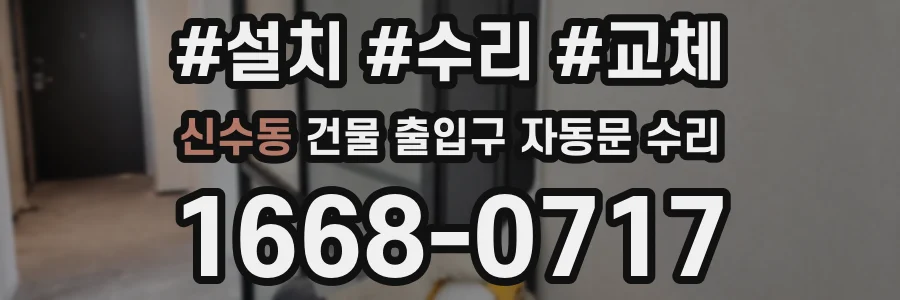 신수동 건물 출입구 자동문 수리
