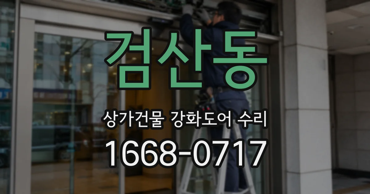 검산동 상가건물 강화도어 수리