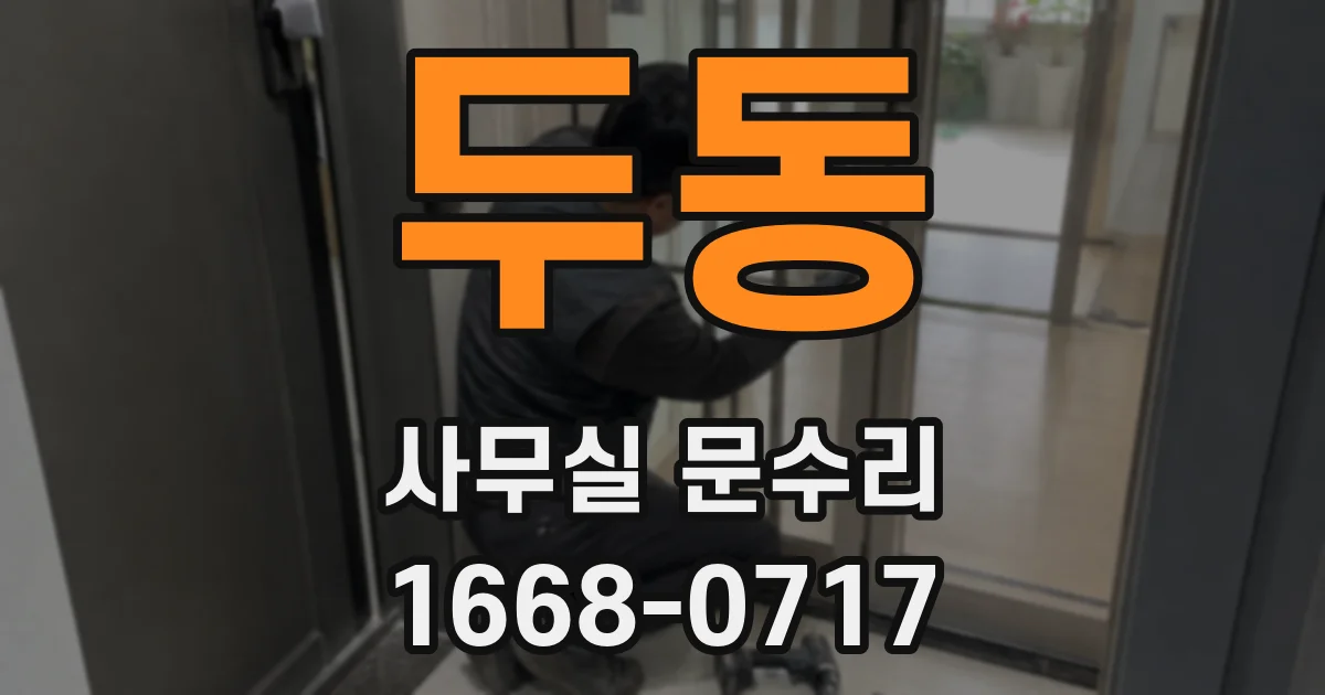 두동 사무실 문수리
