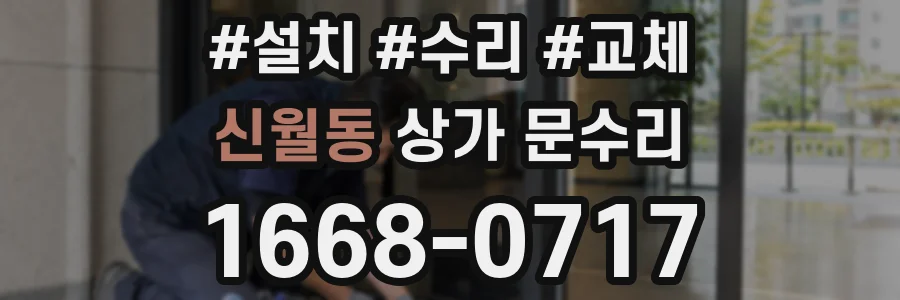 신월동 상가 문수리