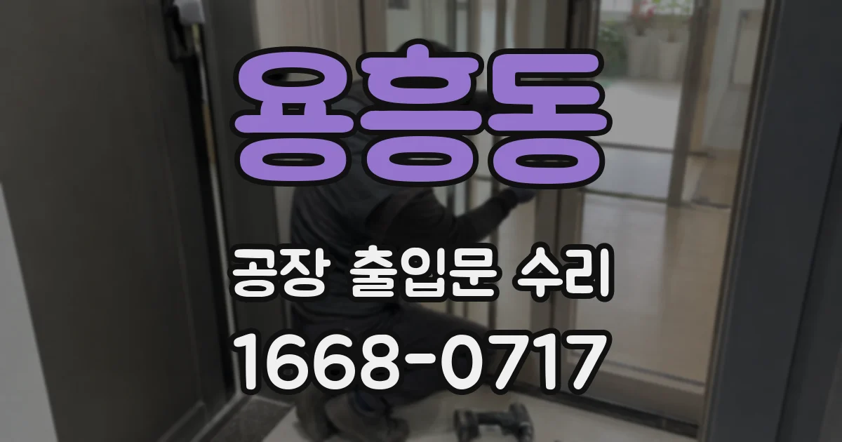 용흥동 공장 출입문 수리