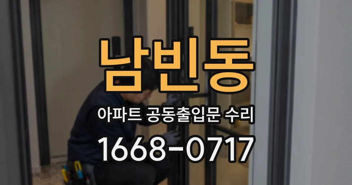 남빈동 아파트 공동출입문 수리