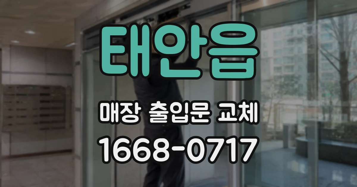 태안읍 매장 출입문 교체