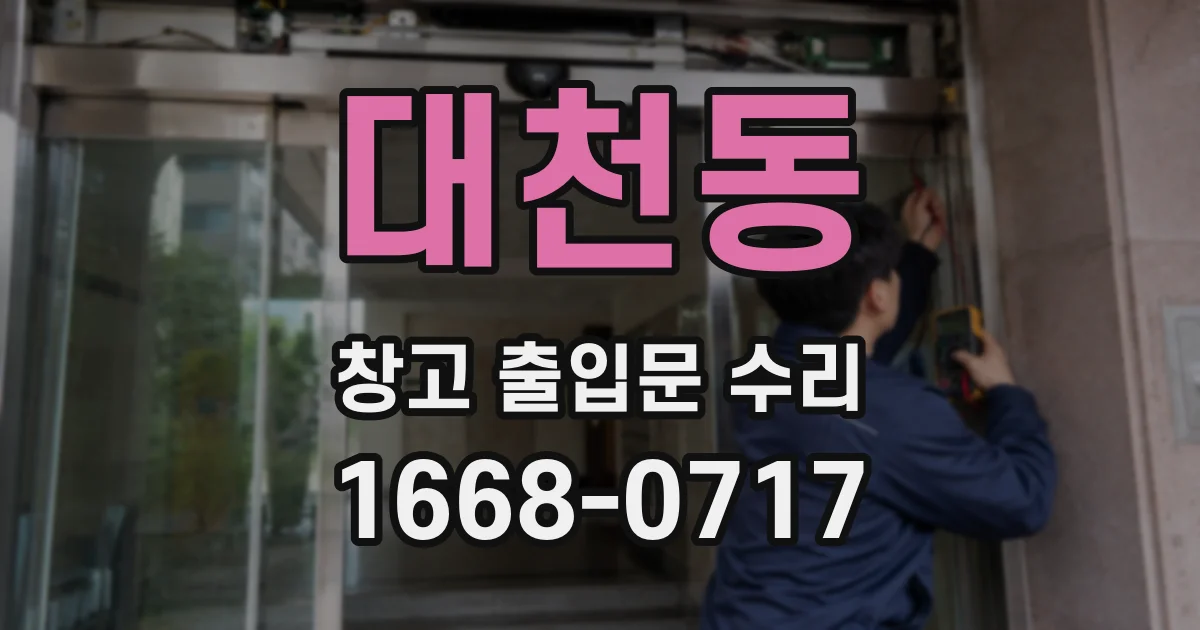 대천동 창고 출입문 수리