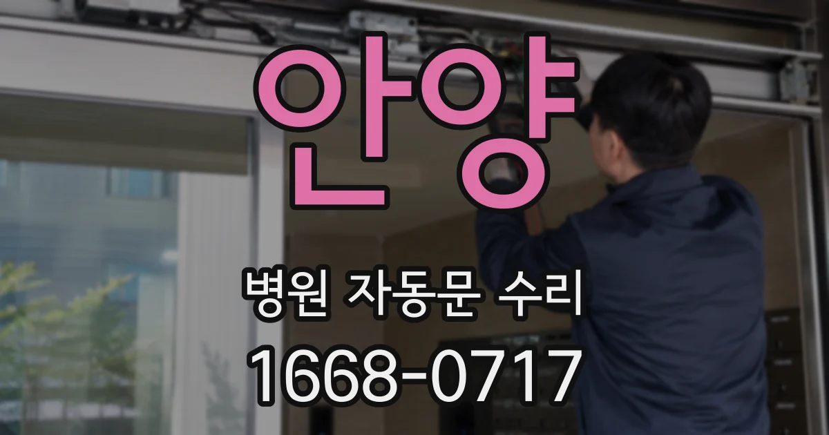 안양 병원 자동문 수리