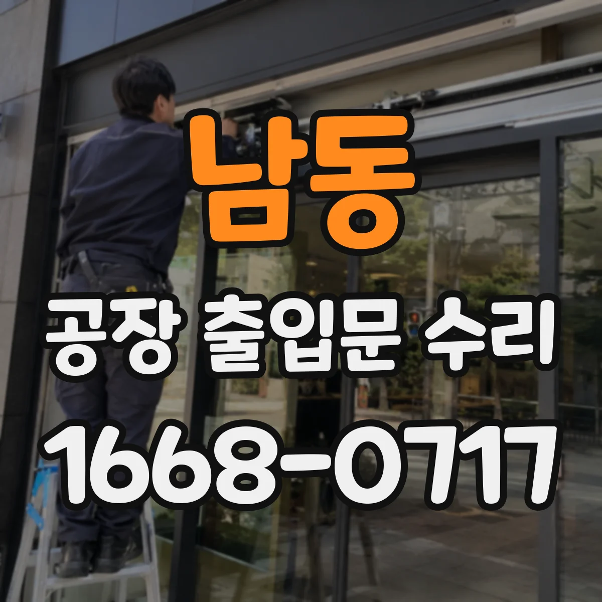남동 공장 출입문 수리