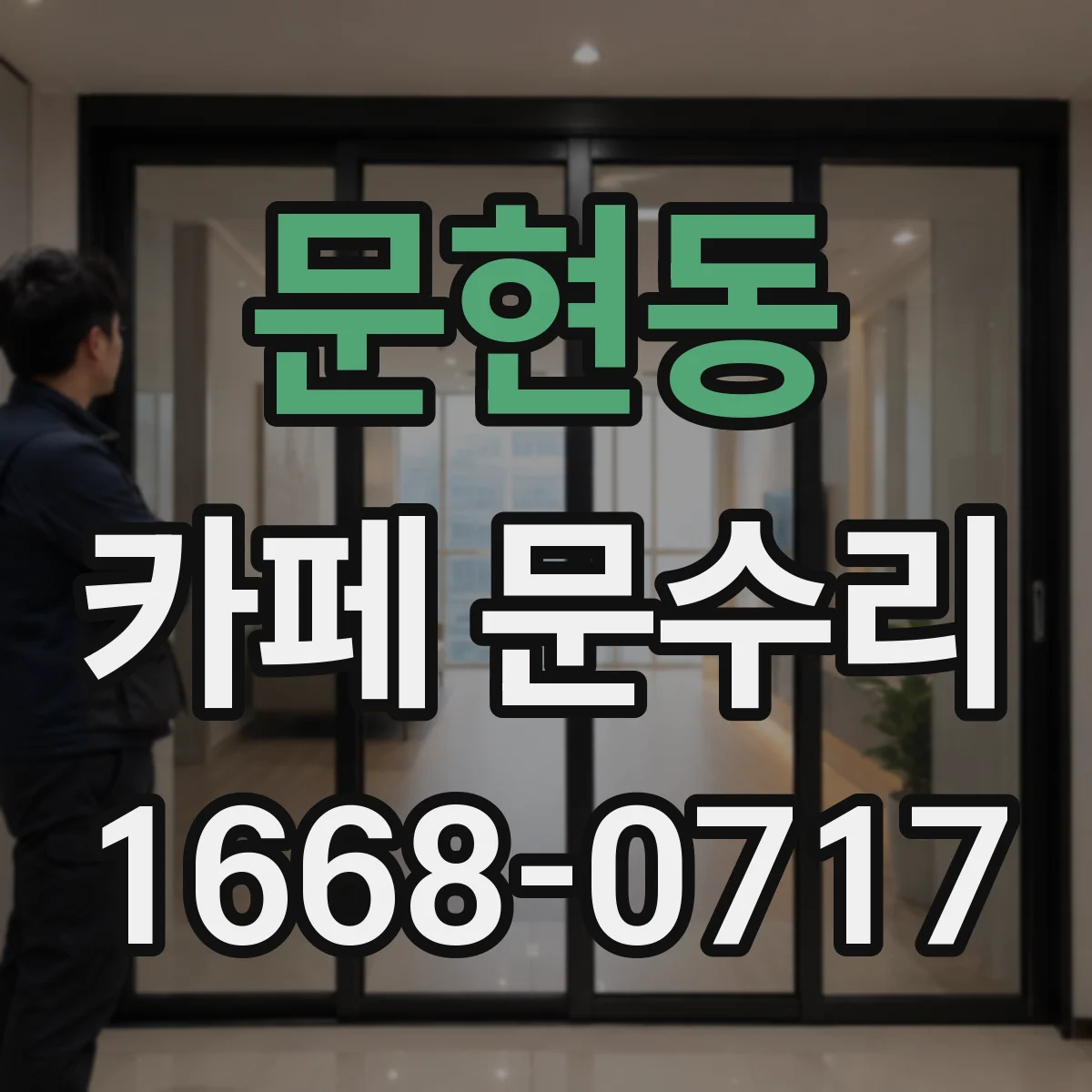 문현동 카페 문수리