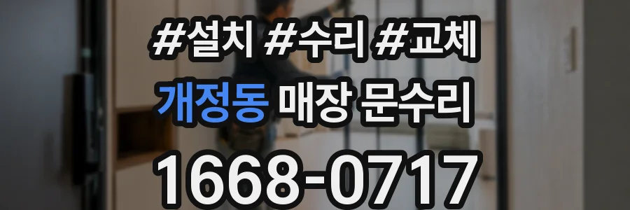 개정동 매장 문수리