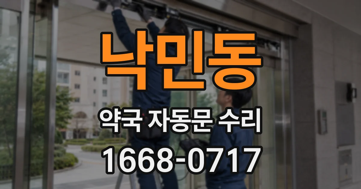 낙민동 약국 자동문 수리
