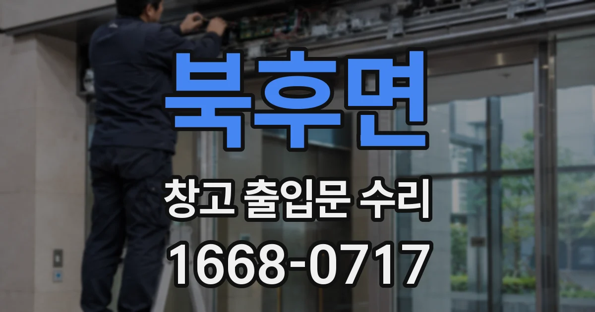 북후면 창고 출입문 수리