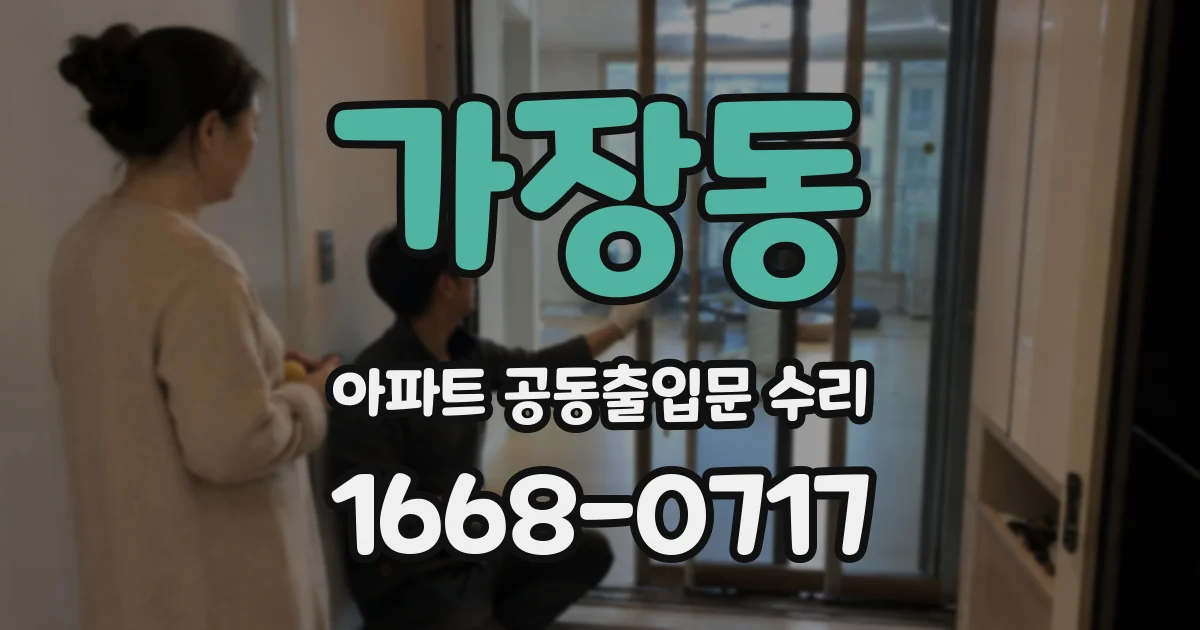 가장동 아파트 공동출입문 수리