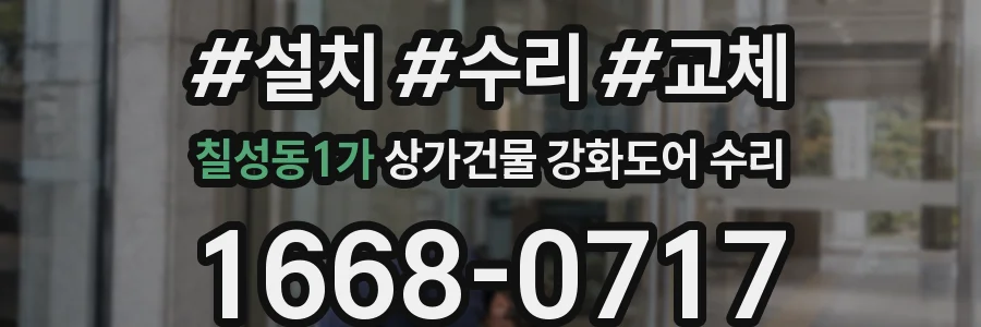 칠성동1가 상가건물 강화도어 수리