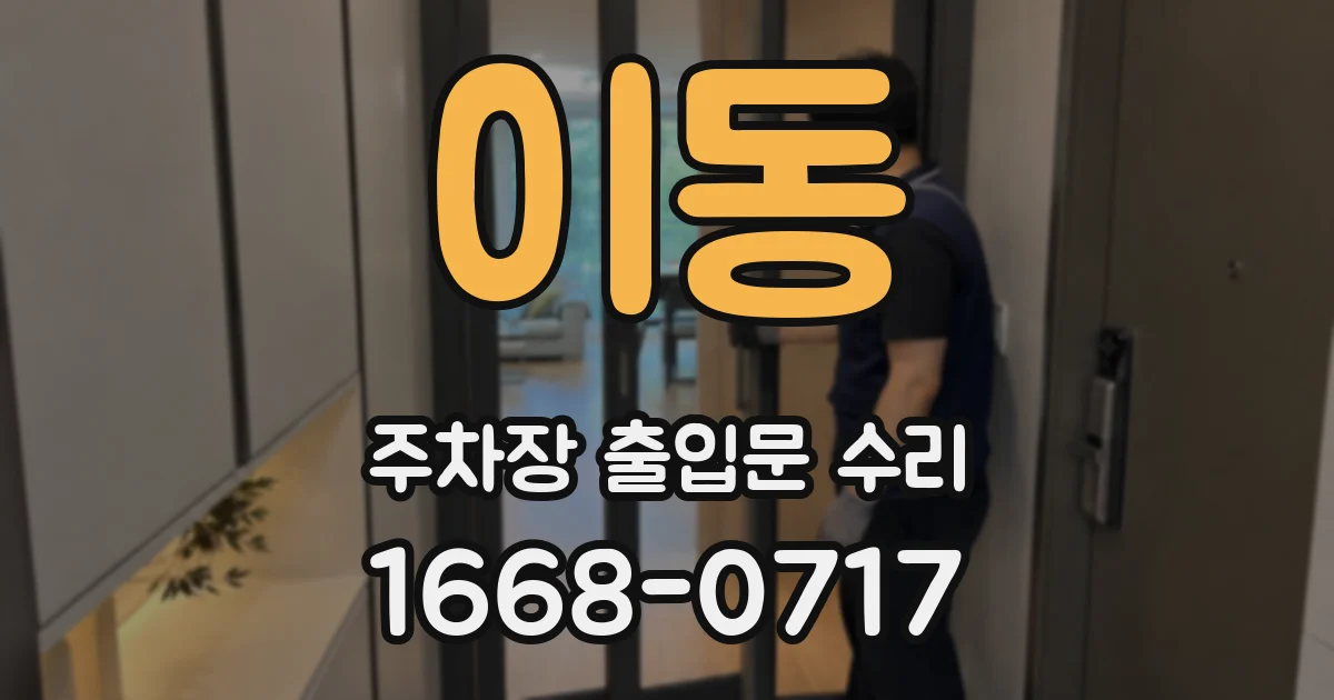 이동 주차장 출입문 수리