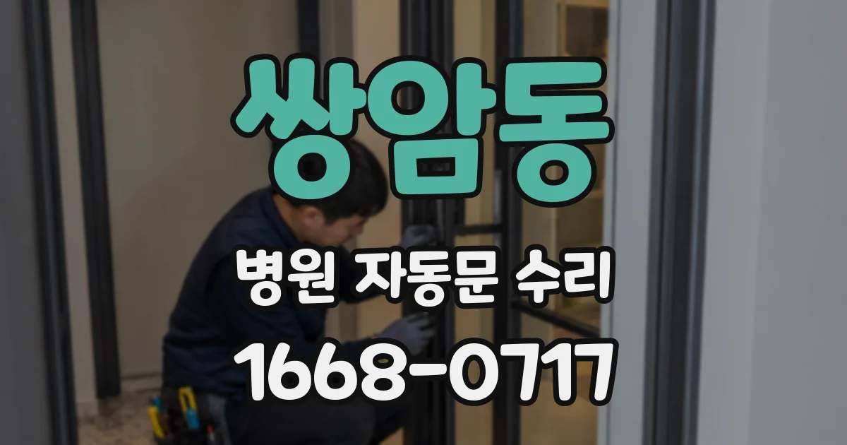 쌍암동 병원 자동문 수리